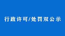 行政许可/处罚双公示